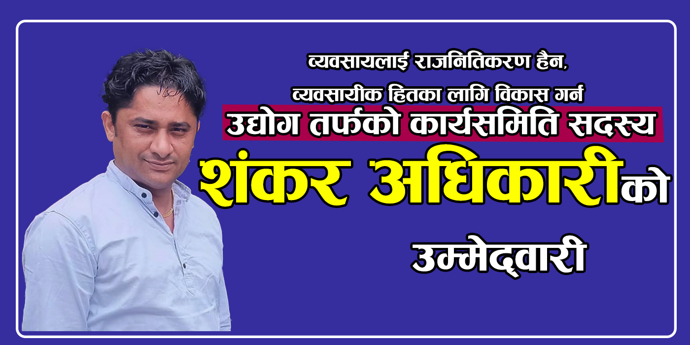 व्यवसायीक हितका लागि विकास गर्न उद्योग तर्फ कार्यसमिति सदस्यकाे लागि अधिकारीकाे उम्मेदवारी